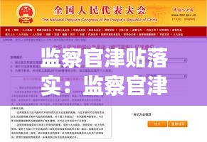 监察官津贴落实:监察官津贴落实 2024