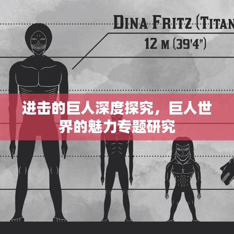 进击的巨人深度探究,巨人世界的魅力专题研究