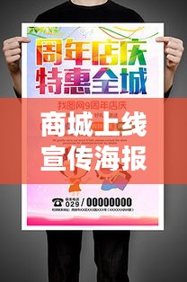 商城上线宣传海报:商城上线公告范文大全
