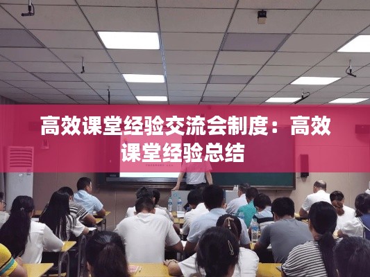 高效课堂经验交流会制度:高效课堂经验总结