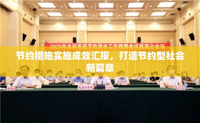 节约措施实施成效汇报,打造节约型社会新篇章