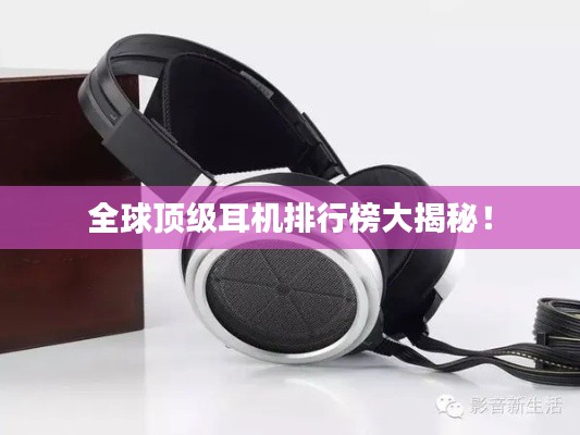 全球顶级耳机排行榜大揭秘!