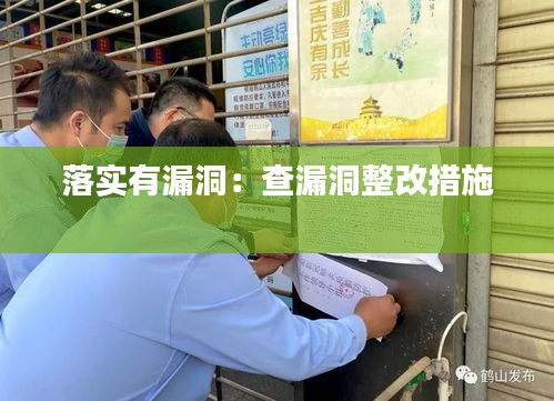 落实有漏洞:查漏洞整改措施