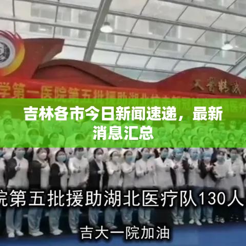 吉林各市今日新闻速递,最新消息汇总