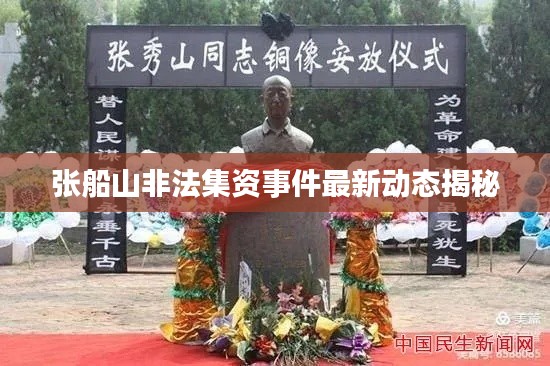 张船山非法集资事件最新动态揭秘