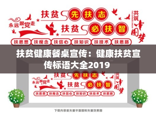 扶贫健康餐桌宣传：健康扶贫宣传标语大全2019 