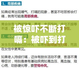 被惊吓不断打嗝:被吓到打嗝