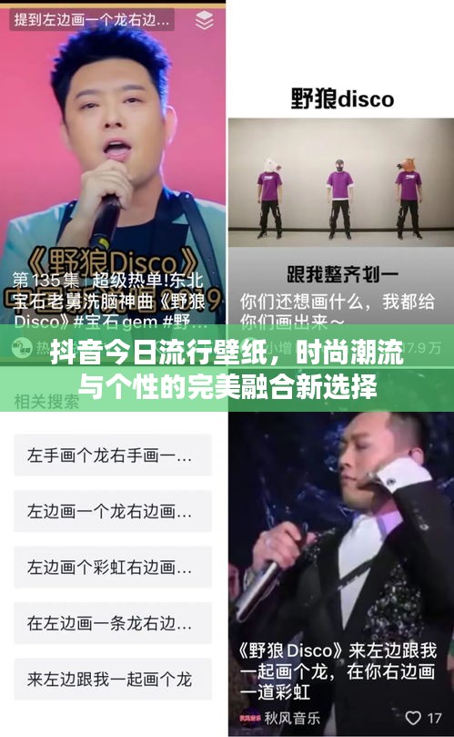 抖音今日流行壁纸，时尚潮流与个性的完美融合新选择