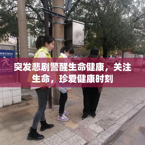 突发悲剧警醒生命健康,关注生命,珍爱健康时刻