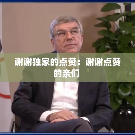 谢谢独家的点赞：谢谢点赞的亲们 