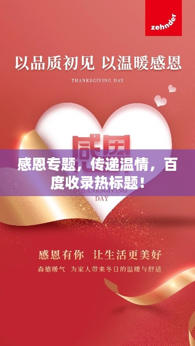 感恩专题，传递温情，百度收录热标题！