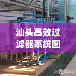 汕头高效过滤器系统图：汕头净化工程设备有限公司 