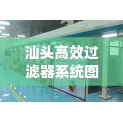 汕头高效过滤器系统图:汕头净化工程设备有限公司