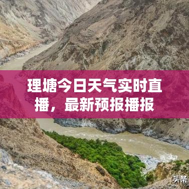 理塘今日天气实时直播，最新预报播报
