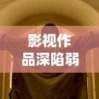 影视作品深陷弱智剧情困境,挑战与出路探寻