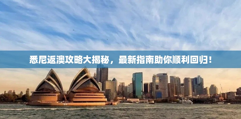 悉尼返澳攻略大揭秘，最新指南助你顺利回归！