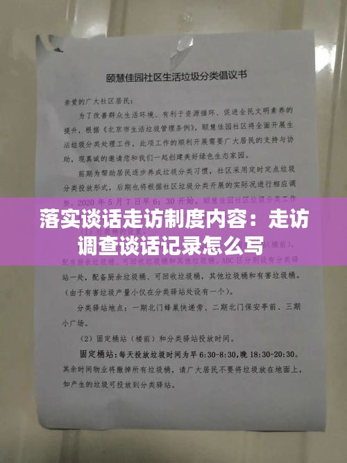 落实谈话走访制度内容:走访调查谈话记录怎么写