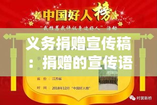 义务捐赠宣传稿：捐赠的宣传语 