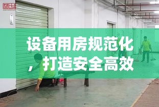 设备用房规范化,打造安全高效设施空间