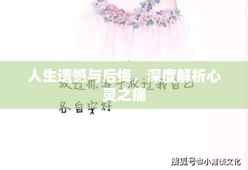 人生遗憾与后悔，深度解析心灵之痛