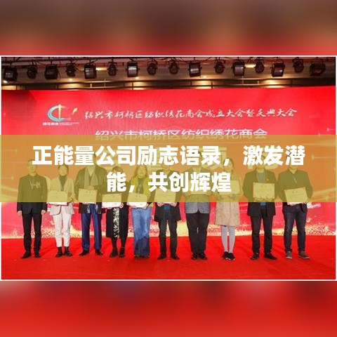 正能量公司励志语录，激发潜能，共创辉煌