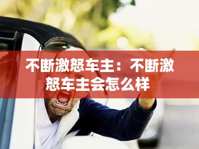 不断激怒车主:不断激怒车主会怎么样
