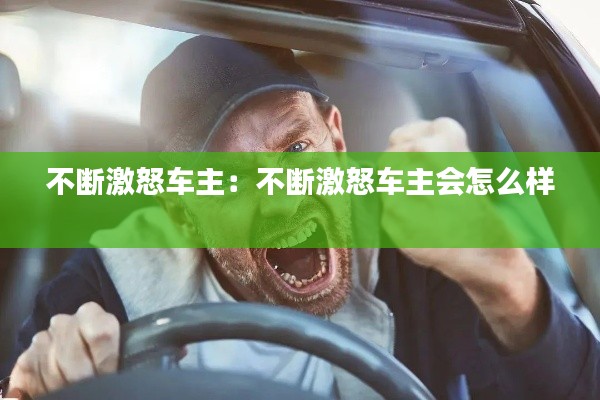不断激怒车主:不断激怒车主会怎么样