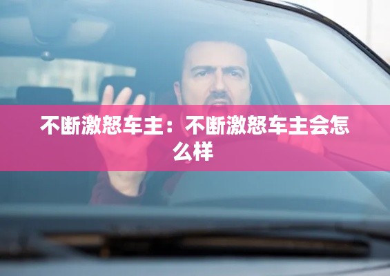 不断激怒车主:不断激怒车主会怎么样
