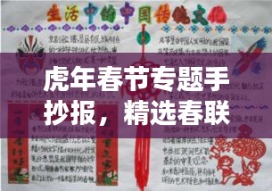 虎年春节专题手抄报，精选春联迎新春