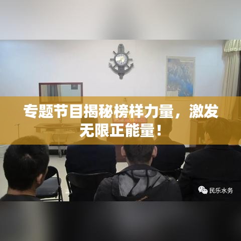 专题节目揭秘榜样力量，激发无限正能量！