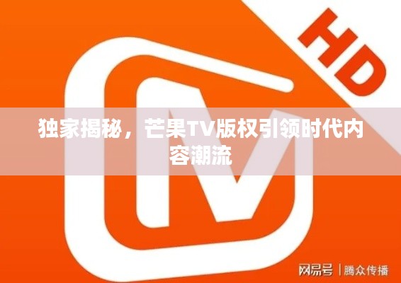 独家揭秘，芒果TV版权引领时代内容潮流