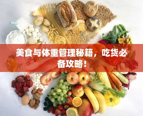 美食与体重管理秘籍,吃货必备攻略!