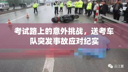 考试路上的意外挑战,送考车队突发事故应对纪实