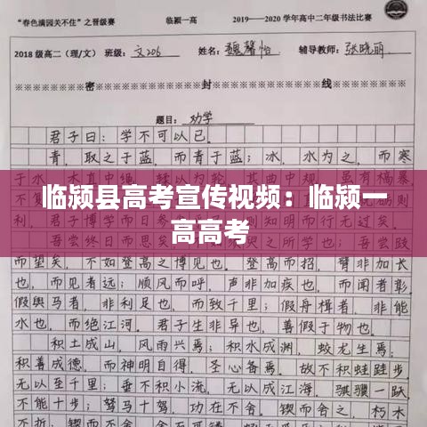 临颍县高考宣传视频:临颍一高高考