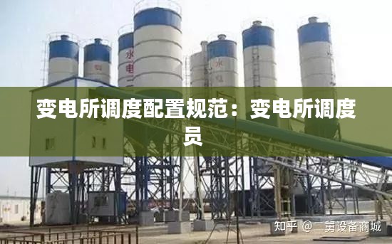 变电所调度配置规范：变电所调度员 
