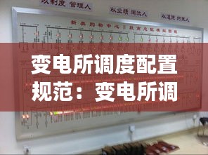 变电所调度配置规范:变电所调度员