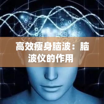 高效瘦身脑波:脑波仪的作用