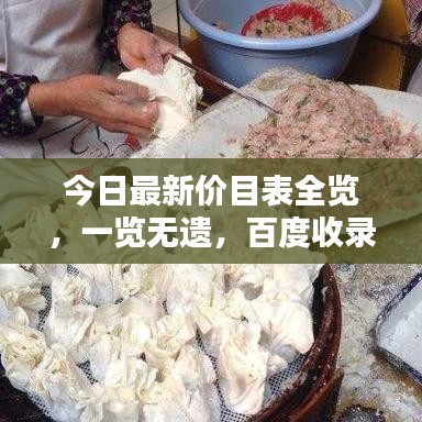今日最新价目表全览,一览无遗,百度收录标准标题