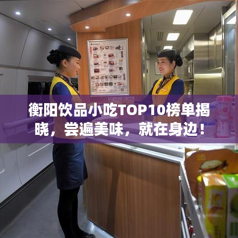 衡阳饮品小吃TOP10榜单揭晓，尝遍美味，就在身边！