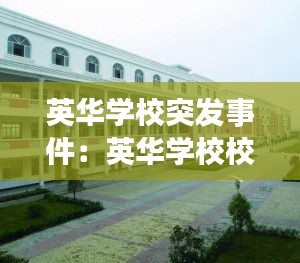 英华学校突发事件：英华学校校训 