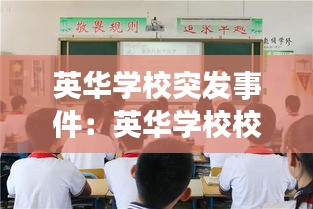 英华学校突发事件:英华学校校训