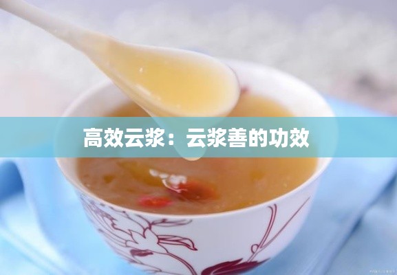 高效云浆：云浆善的功效 