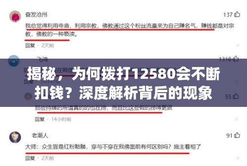 揭秘,为何拨打12580会不断扣钱?深度解析背后的现象