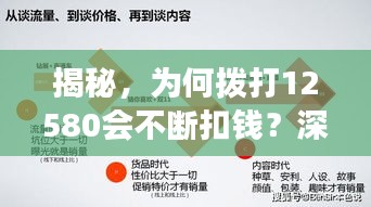 揭秘,为何拨打12580会不断扣钱?深度解析背后的现象