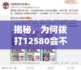 揭秘,为何拨打12580会不断扣钱?深度解析背后的现象