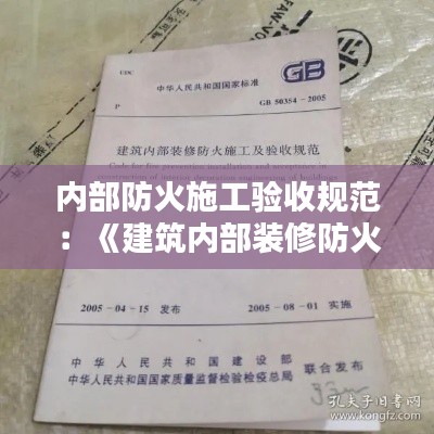 内部防火施工验收规范:《建筑内部装修防火施工及验收规范》