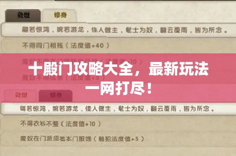 十殿门攻略大全，最新玩法一网打尽！