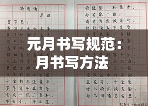 元月书写规范:月书写方法