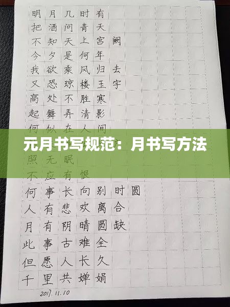 元月书写规范:月书写方法