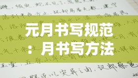 元月书写规范:月书写方法